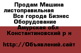 Продам Машина листоправильная UBR 32x3150 - Все города Бизнес » Оборудование   . Амурская обл.,Константиновский р-н